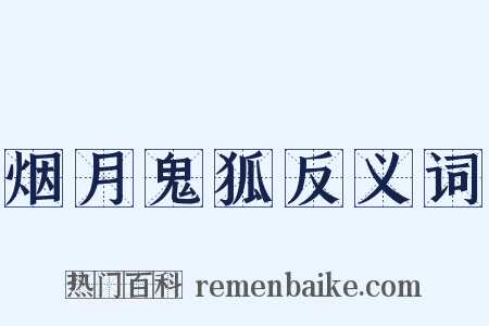 烟月鬼狐反义词是什么意思的图片